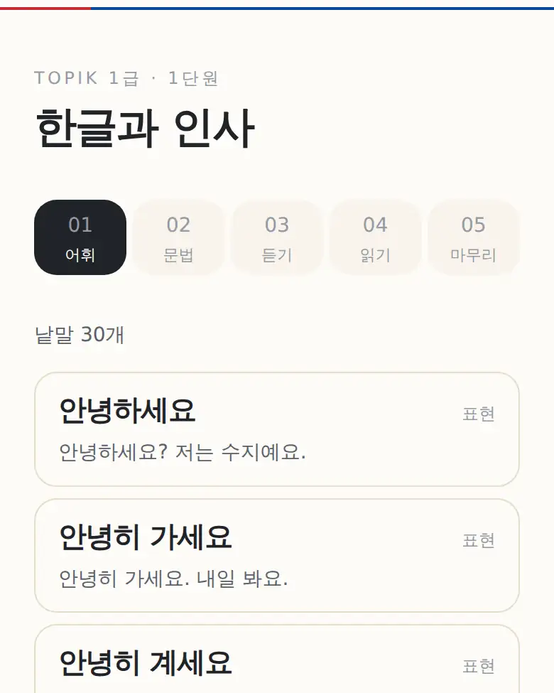 Unit vocabulary card screen with Korean words and example sentences on each card.